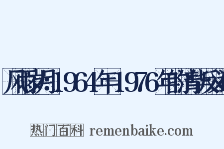 风雨岁月：1964年-1976年的清华反义词是什么意思的图片